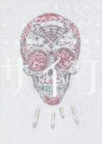 多重人格探偵サイコ 全巻（1-24巻セット・完結）田島昭宇【1週間以内