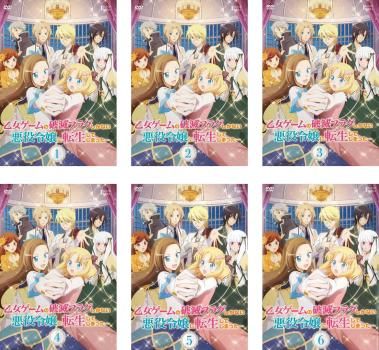 乙女ゲームの破滅フラグしかない悪役令嬢に転生してしまった 1期＋2期 DVD 全12巻 全巻セット アニメ はめふら