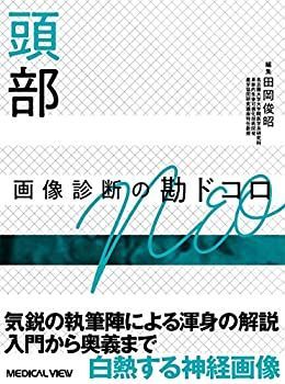 【】 頭部 画像診断の勘ドコロNEO