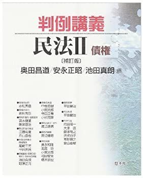 【非常に良い】判例講義民法 II 債権〔補訂版〕