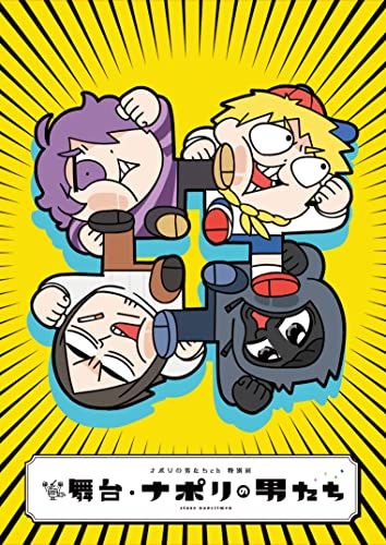 ナポリの男たちch特別回 舞台 ナポリの男たち Blu-ray