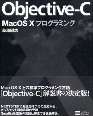 【中古】Objective-C Mac OS Xプログラミング