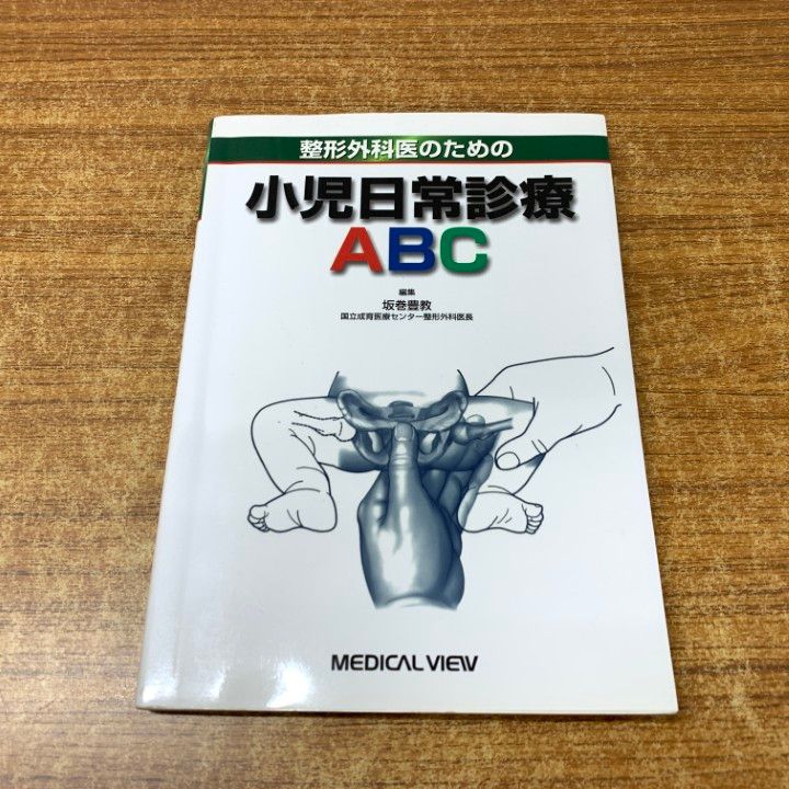 【中古】 整形外科医のための小児日常診療ＡＢＣ/メジカルビュー社/坂巻豊教 ○01)【同梱不可】整形外科医のための小児日常診療ABC/坂巻豊教