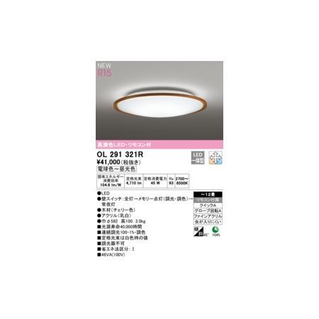 【新品・7営業日以内発送】オーデリック ODELIC OL291321R LEDシーリングライト【沖縄離島販売不可】