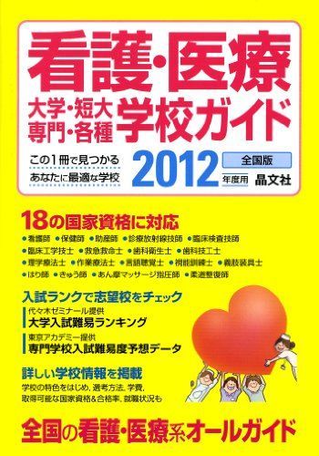 看護・医療大学・短大・専門・各種学校ガイド 2012年度用 看護・医療大学・短大・専門・各種学校ガイド 2012年度用 - メルカリ