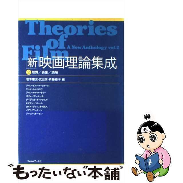 新・映画理論集成 2 知覚 表象 読解 - アート