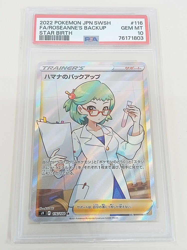 ポケモンカードゲーム ハマナのバックアップ SR PSA10【MT46-224