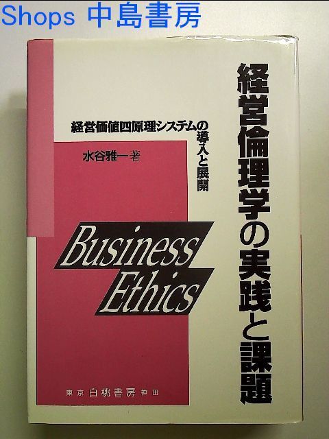 経営倫理学の実践と課題―経営価値四原理システムの導入と展開 単行本