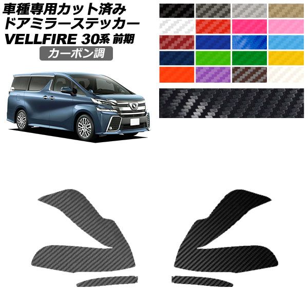 ドアミラーステッカー トヨタ ヴェルファイア 30系 前期 2015年01月～2017年12月 カーボン調 選べる20カラー 入数：1セット(左右) AP-PF2CF0243