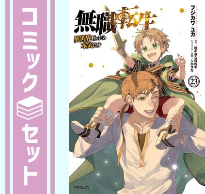 漫画 【セット】無職転生 ～異世界行ったら本気だす～ コミック 1-23巻 
