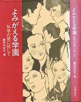 【中古】よみがえる学園u003c!-利用不可文字-!u003e私学の壁に抗して (1971年)