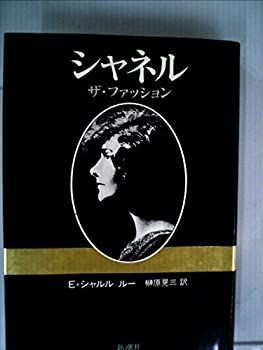 【中古】 シャネル ザ・ファッション (1980年)