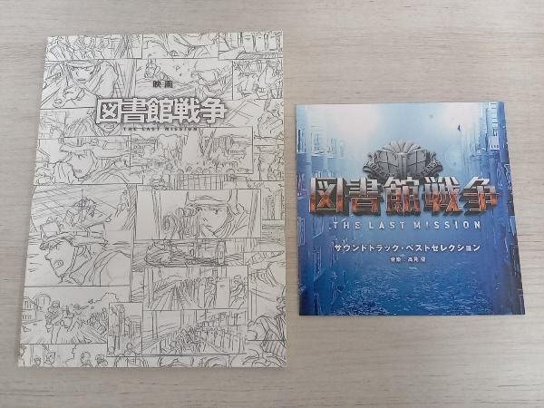 映画「図書館戦争 THE LAST MISSION」／プレミアムBOX(5枚組