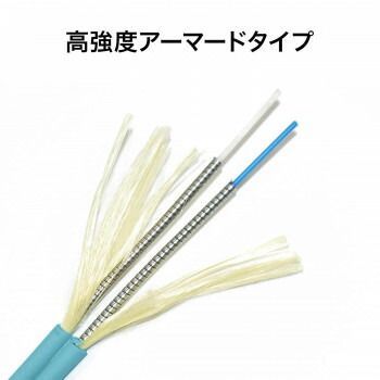 アーマードメガネ型光ファイバケーブル マルチOM3