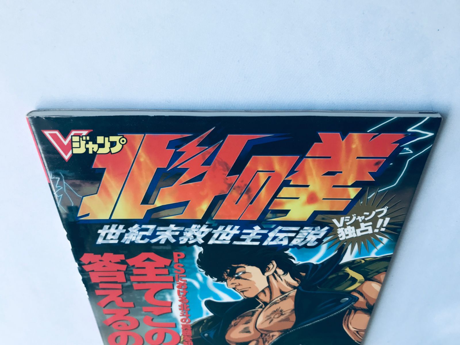 北斗の拳 世紀末救世主伝説 攻略本 初版 ポスター Fist of the North 