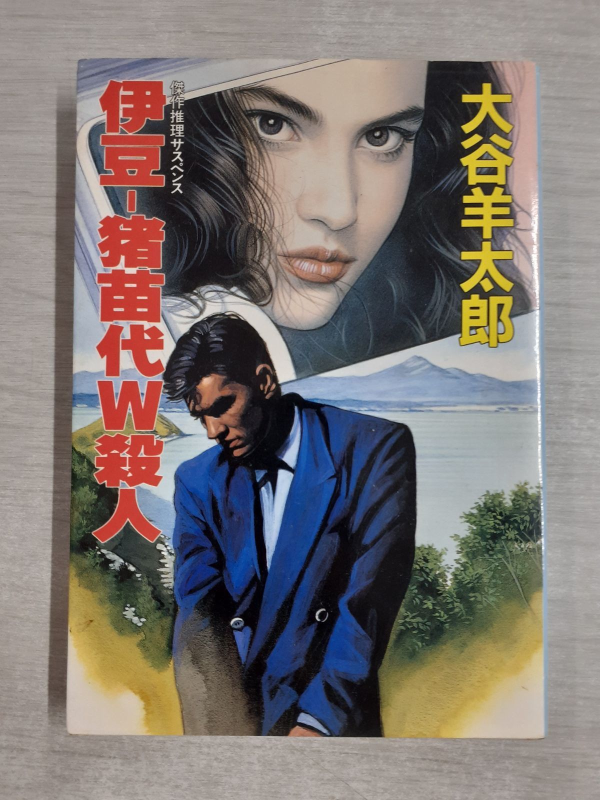 【中古】 伊豆ー猪苗代Ｗ（ダブル）殺人/大陸書房/大谷羊太郎 伊豆-猪苗代W殺人 (大陸文庫) 大谷 羊太郎 - メルカリ