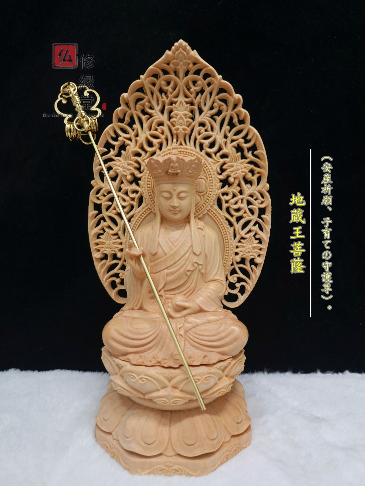 修縁堂】木彫り 仏像 地蔵菩蕯座像 唐草光背 彫刻 檜材 仏師で仕上げ品 