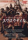 スワロウテイル [DVD]／岩井俊二 岩井俊二「スワロウテイル」架空都市