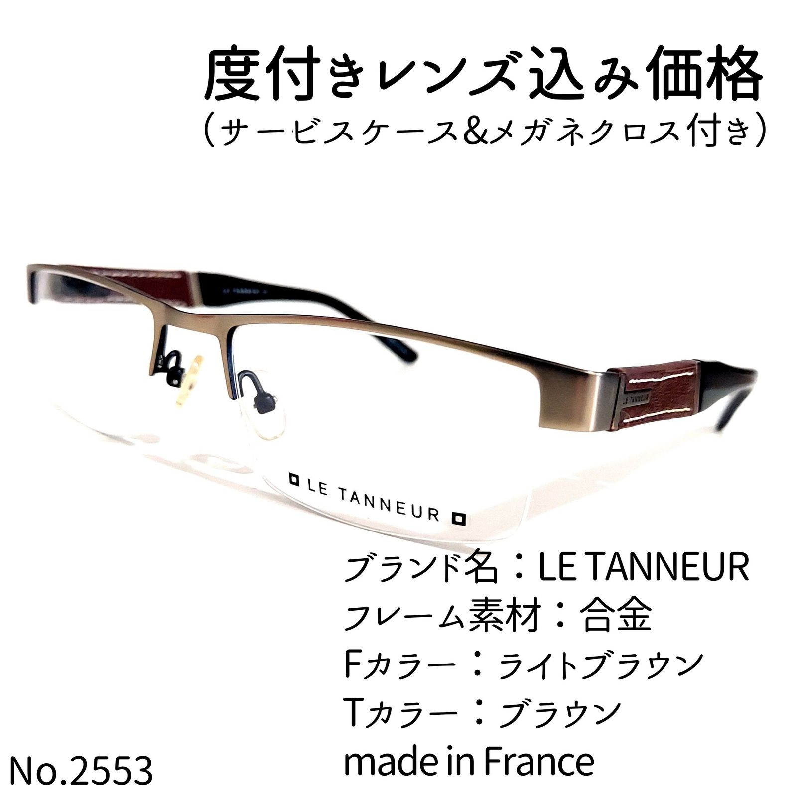 No.2553メガネ LE TANNEUR【度数入り込み価格】 - メルカリ