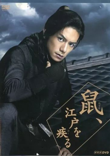鼠江戸を疾る　DVD BOX　TVドラマ 鼠、江戸を疾る (DVD) (2014)日本TVドラマ | 全1-9話