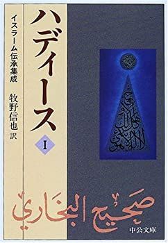 【中古-非常に良い】 ハディース 1 イスラーム伝承集成 (中公文庫)