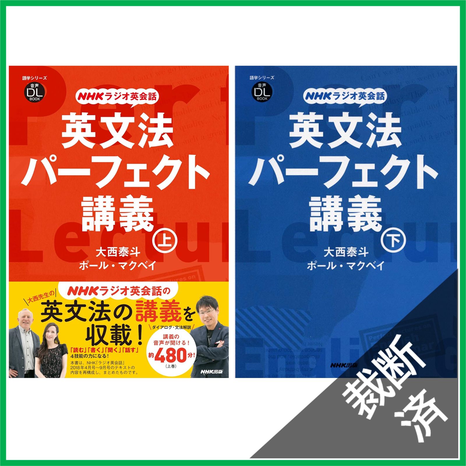 裁断済】 BOOK NHKラジオ英会話 英文法パーフェクト講義＜上・下