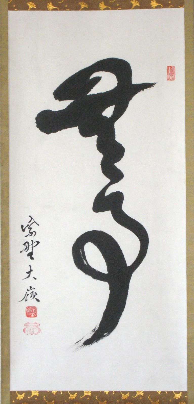 真筆 茶掛け 茶掛 無事 大徳寺 塔頭大光院 小堀大嶺 仕立替済 共箱 タトウ