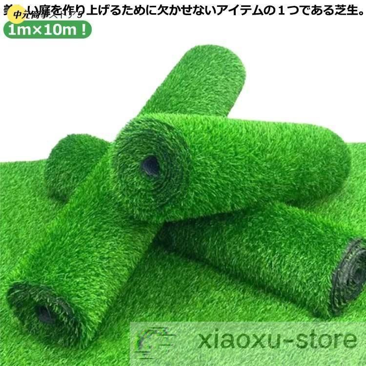人工芝 ロール 1m×10m 人工芝生 人工芝マット 芝マット 高耐久