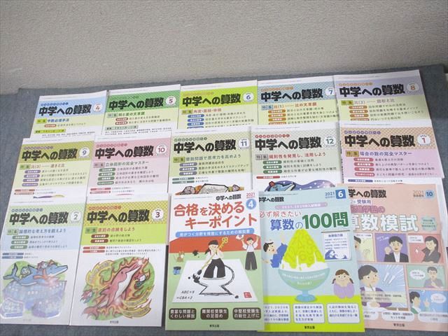 東京出版 中学への算数 2021年4月〜2022年3月号/臨時増刊 計15冊 條秀彰/石田智彦/下平正朝/櫻井俊治/他多数 080R4D 東京出版 中学への算数 2021年4月～2022年3月号/臨時増刊 計15冊