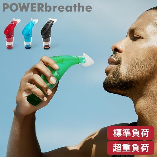 パワーブリーズ プラス POWER breathe 標準負荷 重負荷 健康器具 フィットネス 呼吸筋 トレーニング器具 ボイストレーニング 父の日