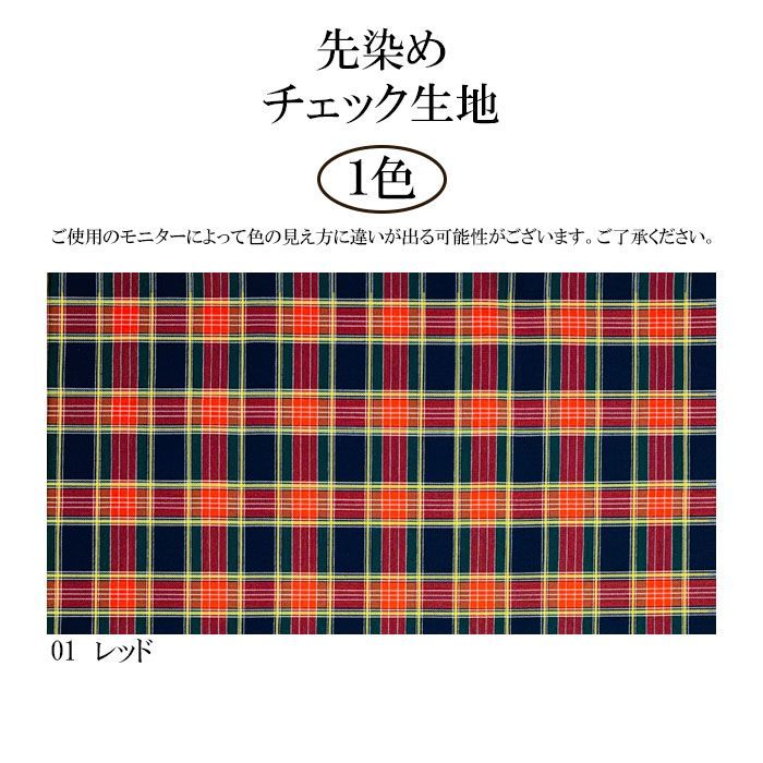 チェック柄 コットン 先染めチェック 生地 綿生地 約108～110cm×50cm