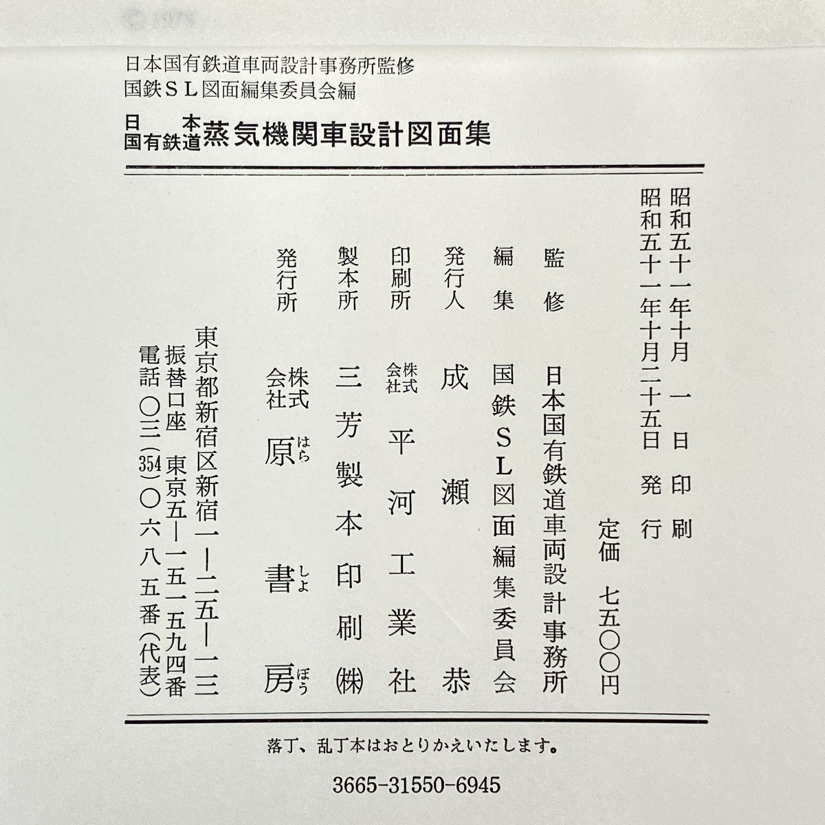 鉄道 蒸気機関車設計図面集 原書房 二刷(鉄道一般)｜売買され
