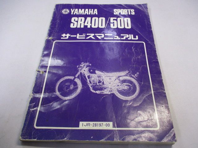 SR400 SR500 サービスマニュアル 1JR-251101～ 1JN-216101～ ヤマハ