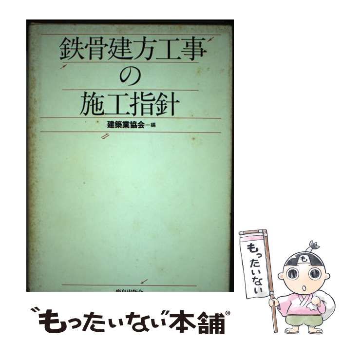 【中古】 鉄骨建方工事の施工指針/鹿島出版会/建築業協会 中古】 鉄骨建方工事の施工指針 / 建築業協会 / 鹿島出版会