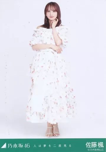 中古】生写真(乃木坂46) 佐藤楓/全身/「人は夢を二度見る