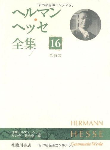 ヘルマン・ヘッセ全集 (16) 全詩集