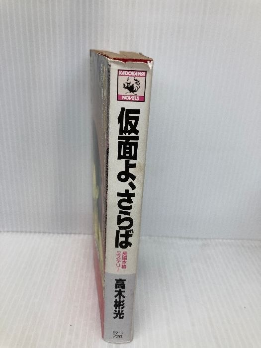 専用になります。 イタミ有】仮面よ、さらば (カドカワノベルズ 97-5 墨野隴人シリーズ