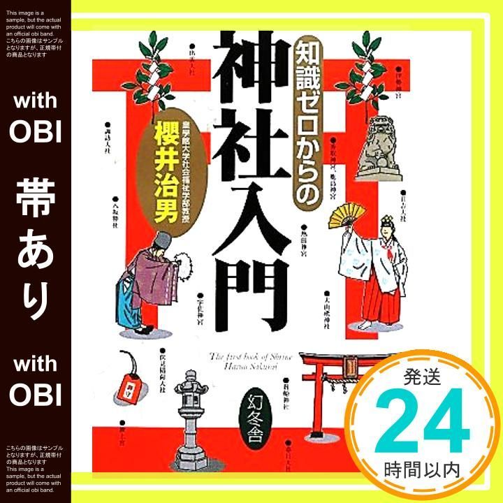 【12冊セット】（11冊帯付き）知識ゼロからの入門シリーズ 帯あり】知識ゼロからの神社入門 櫻井 治男_07 - メルカリ