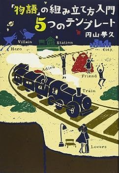 【中古】「物語」の組み立て方入門　５つのテンプレート