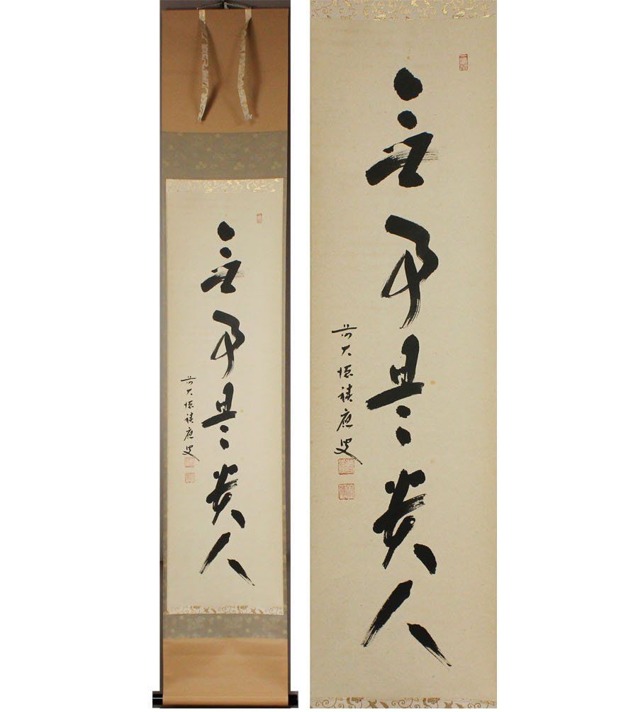 掛軸 茶掛 福本積應和尚【時々勤払拭】自筆 一行書 宝林寺