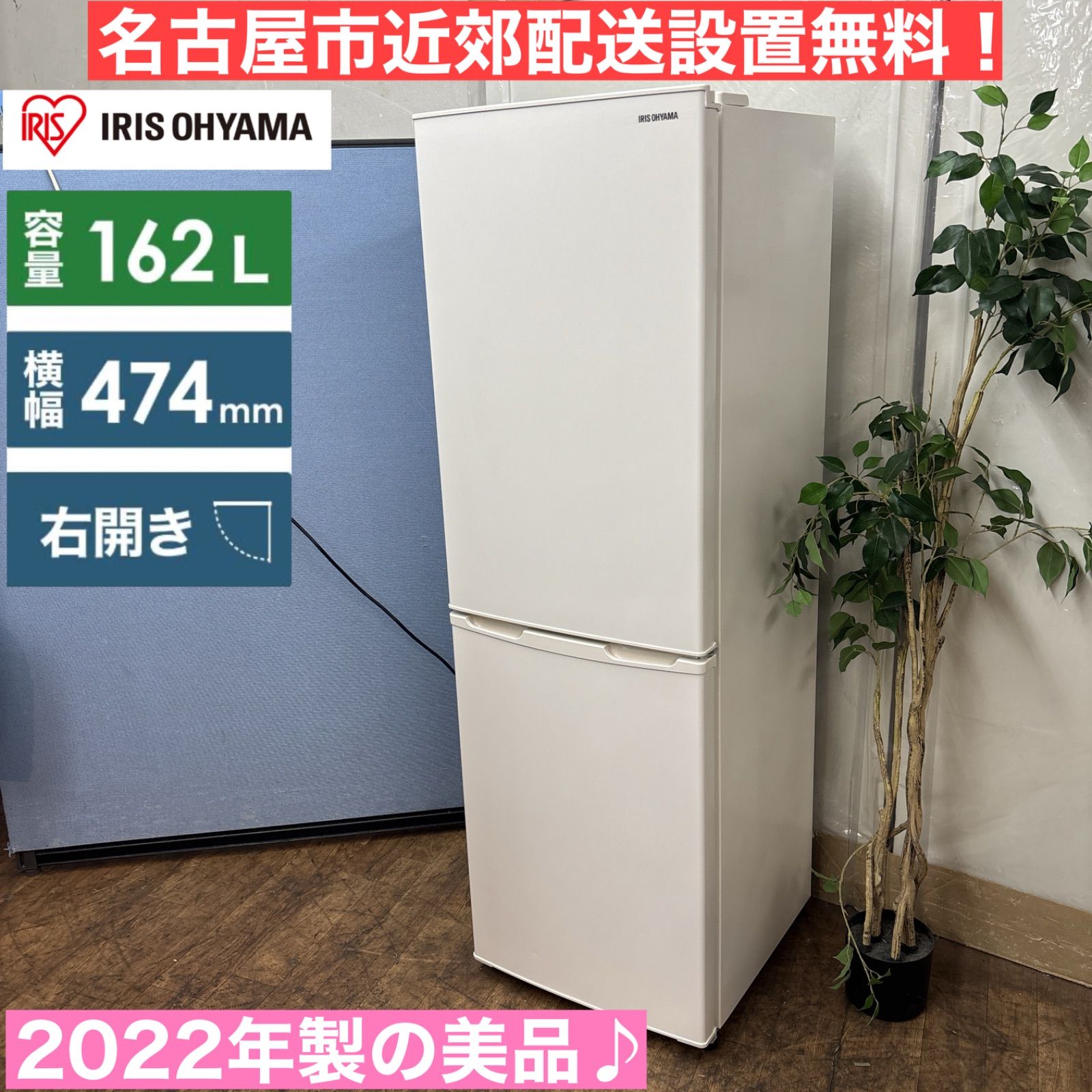 名古屋近郊限定送料設置無料 2022年製アイリスオーヤマ冷蔵庫レトロデザイン I305 🌈 名古屋市近郊配送設置無料！ 2022年製♪ アイリス