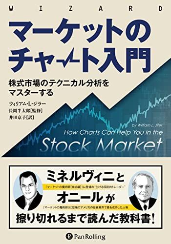 マーケットのチャート入門 ――株式市場のテクニカル分析をマスターする (ウィザードブックシリーズ)／ウィリアム・L・ジラ