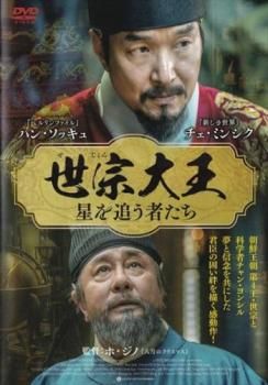 世宗大王 星を追う者たち【字幕】【洋画 中古 DVD】レンタル落ち