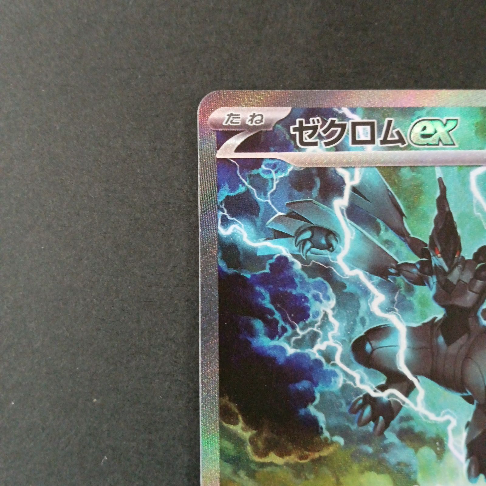 本日限定値下げ！！ゼクロムEX SAR sar (169/86) 超美品 PSA10鑑定済〕ゼクロムex【SAR】{169/086}