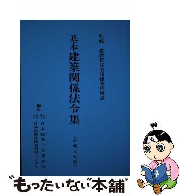 基本建築関係法令集 昭和６４年版/霞ケ関出版社/日本建築士会連合会 ...