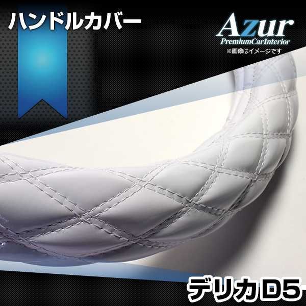 ハンドルカバー デリカD5 エナメルホワイト M ステアリングカバー 日本製 三菱 Azur【xs54i24a-m-019】 【VS-ONE】【納期2～4週間】