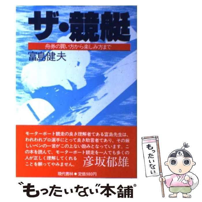 中古】 ザ・競艇 舟券の買い方から楽しみ方まで / 富島 健夫 / 現代