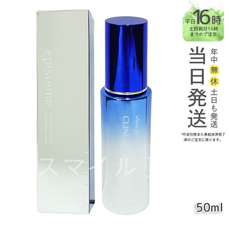 【国内正規品】 episteme  ホワイトフォトレーザー 50ml 医薬部外品  エピステーム
