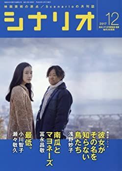 【中古】【非常に良い】シナリオ2017年12月号