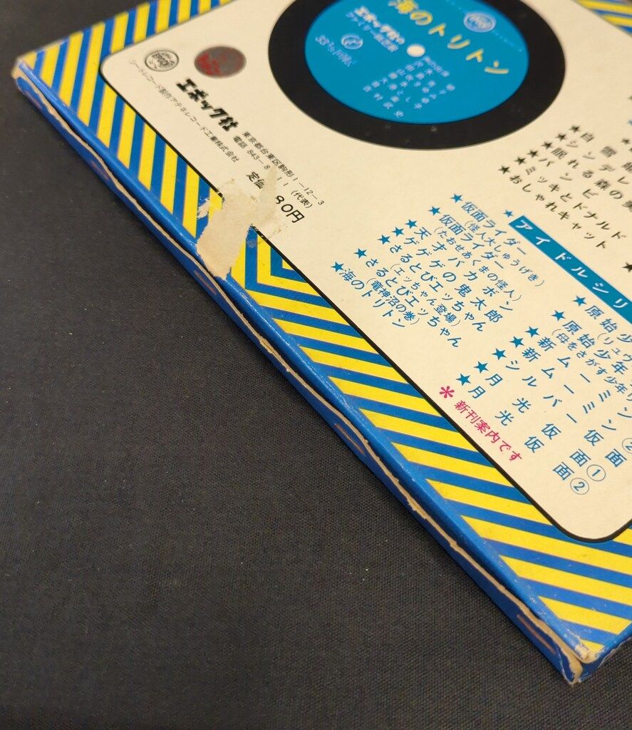 エポック社 ファミリー紙芝居 海のトリトン/ファミリーかみしばい 67